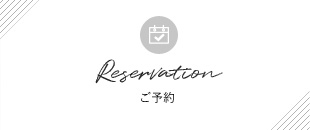 ご予約