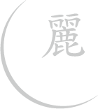麗
