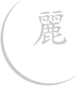 麗